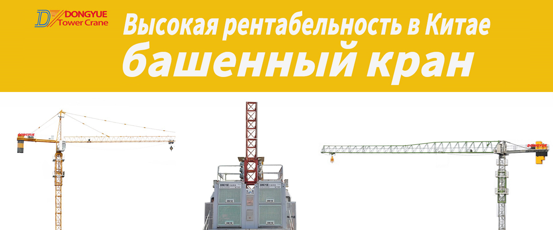 БАШЕННЫЕ КРАНЫ С ОГОЛОВКОМ,СТРОИТЕЛЬНЫЕ ПОДЪЕМНИКИ Китай Производитель ...